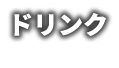 ドリンク