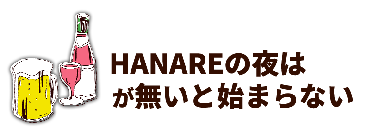 HANAREの夜は