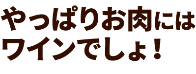 お肉にはワイン