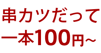 串カツだって一本100円