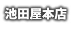 池田屋本店