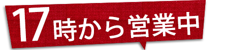 16時から営業中！