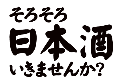 そろそろ日本酒