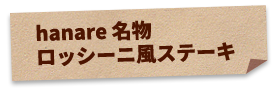 ステーキ