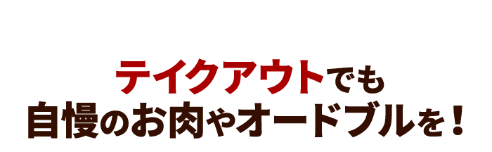 テイクアウトでも