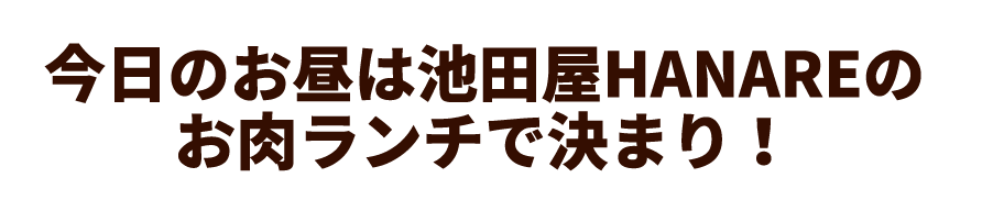 お肉ランチで