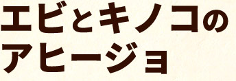 エビとキノコのアヒージョ