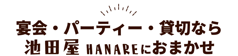 宴会・パーティ　貸切なら