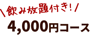 飲み放題付き！