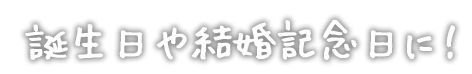 結婚記念日に！