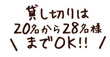 貸切は20名様～28名様までOK！