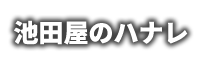 池田屋のハナレ