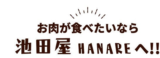 お肉が食べたいなら