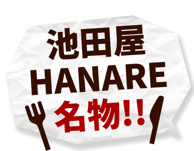 池田屋hanare名物