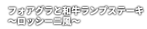 ロッシーニ風