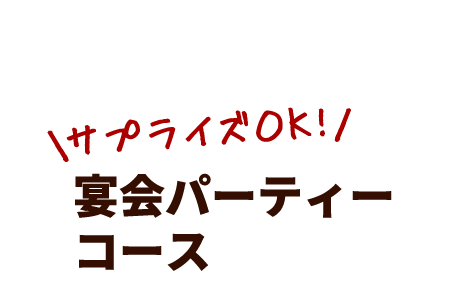 サプライズOK！