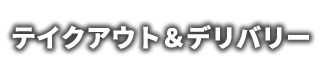 テイクアウト＆デリバリー