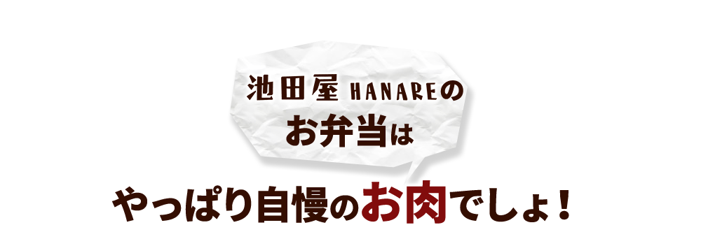 やっぱり自慢のお肉でしょ！