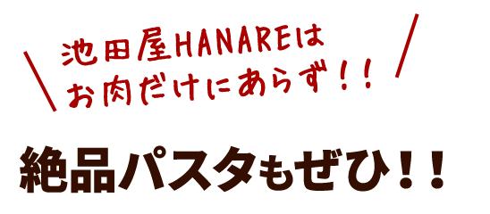 絶品パスタもぜひ！！