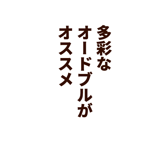 多彩なオードブルがオススメ