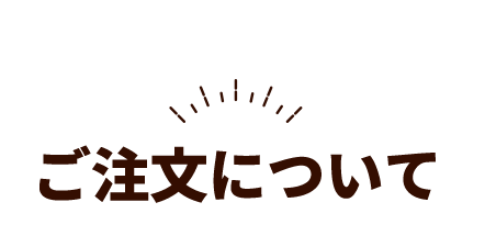 ご注文について