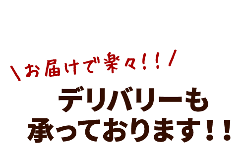 デリバリーも承っております！！