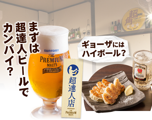 まずは超達人ビールでカンパイ