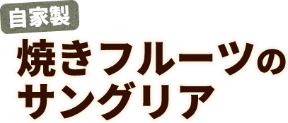 自家製焼きフルーツのサングリア