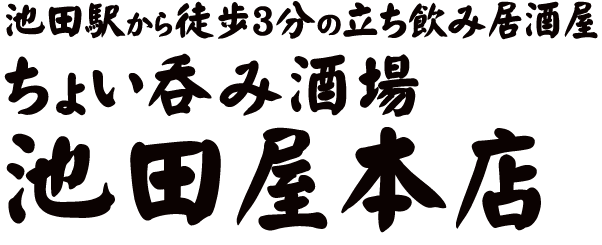 池田駅から徒歩3分池田屋本店