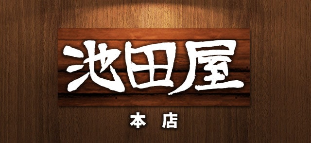 池田にある安くて旨い立ち飲み居酒屋 池田屋本店 焼き鳥 串カツ