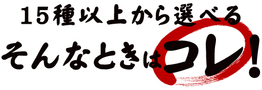 15種類から選べるそんなときはコレ！