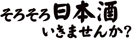 そろそろ日本酒いきませんか？