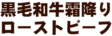 黒毛和牛霜降りローストビーフ