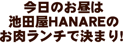 池田屋HANAREのお肉ランチ