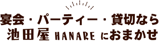 宴会・パーティ・貸切