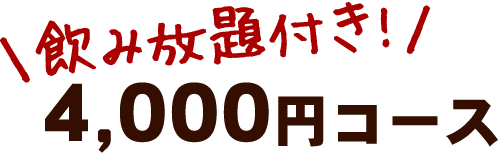 飲み放題付き4,000円コース