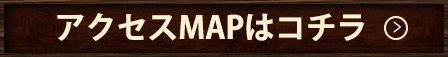 アクセスMAPはコチラ