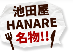 池田屋HANARE名物！