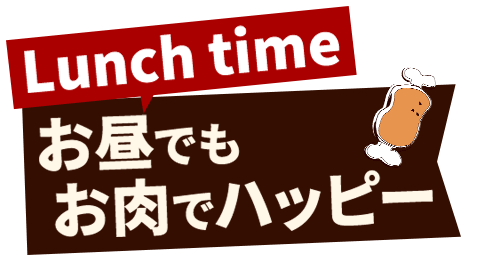 お昼でもお肉でハッピー