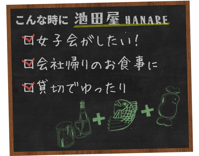 こんな時に池田屋HANARE