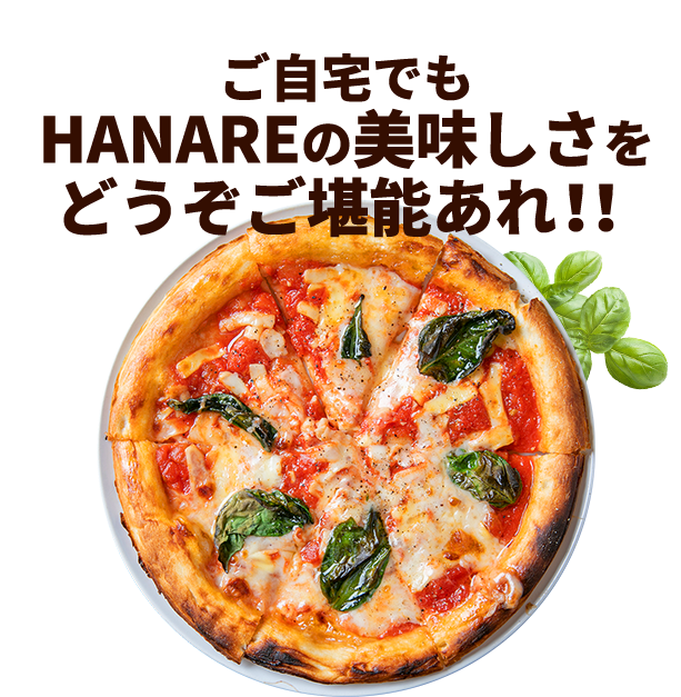 ご自宅でもHANAREの美味しさを