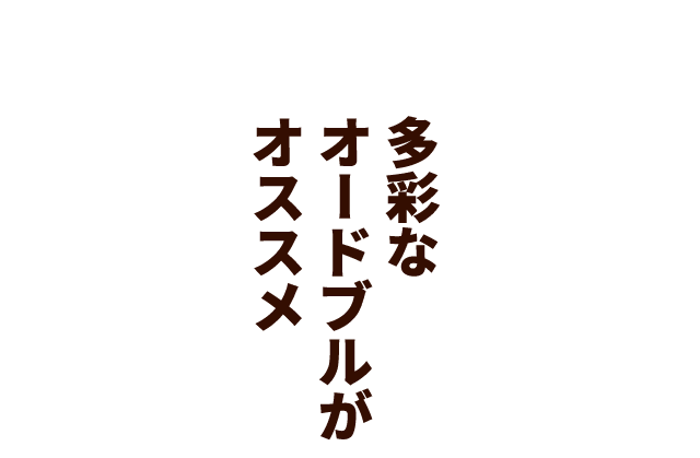 多彩なオードブルがオススメ