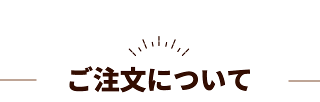 ご注文について